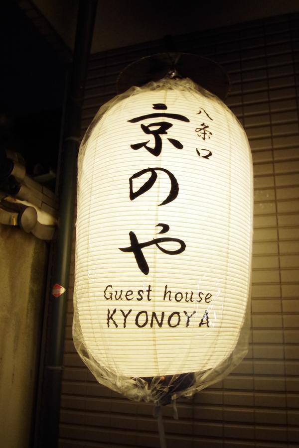 Kyonoya Kyoto Station Muromachi Quioto Exterior foto